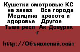 Кушетки смотровые КС-1 на заказ. - Все города Медицина, красота и здоровье » Другое   . Тыва респ.,Ак-Довурак г.